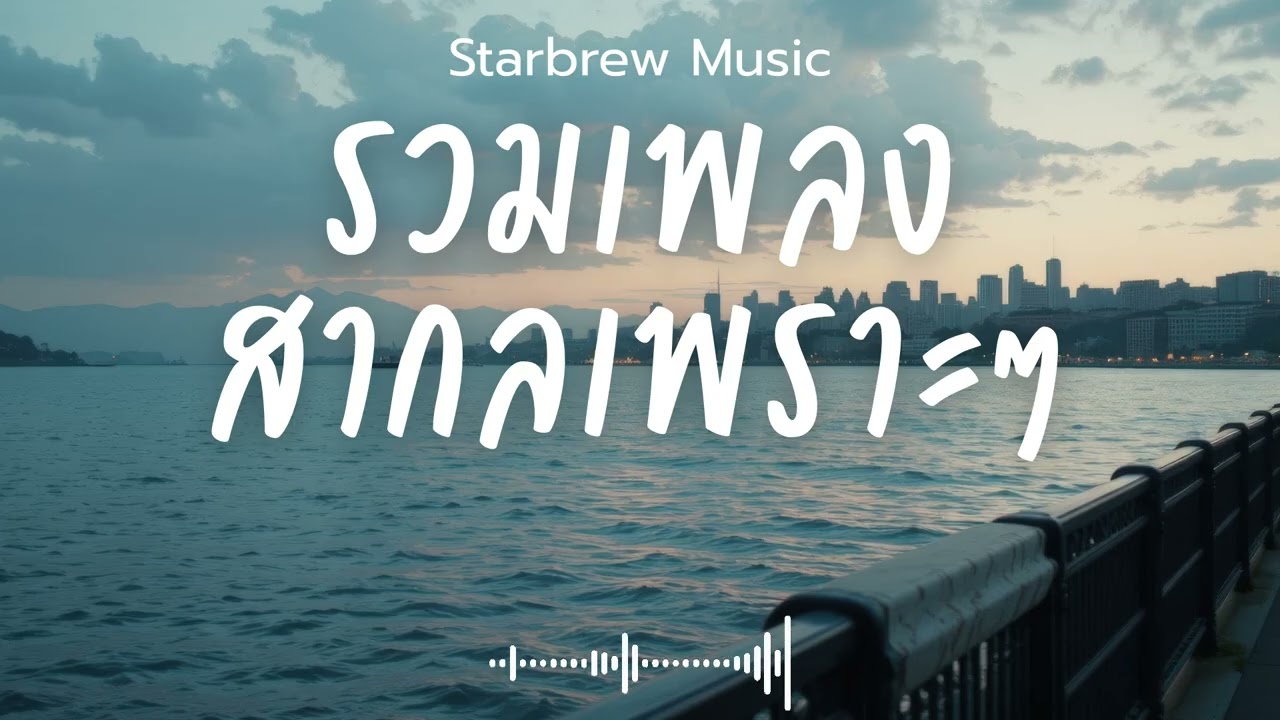 Starbrew Music Vol.167 รวมเพลงสากลเพราะๆ ฟังสบายๆ  ฟังร้านกาแฟ #เพลงใหม่ล่าสุด #เพลงฮิต #เพลงสากล