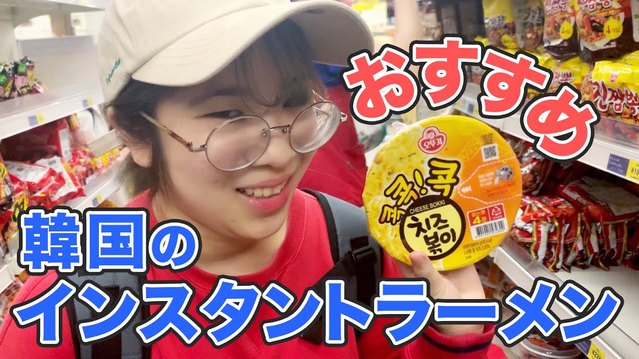 【新大久保】新大久保で買える美味しいインスタントラーメン紹介！一緒に買い物気分になってネ