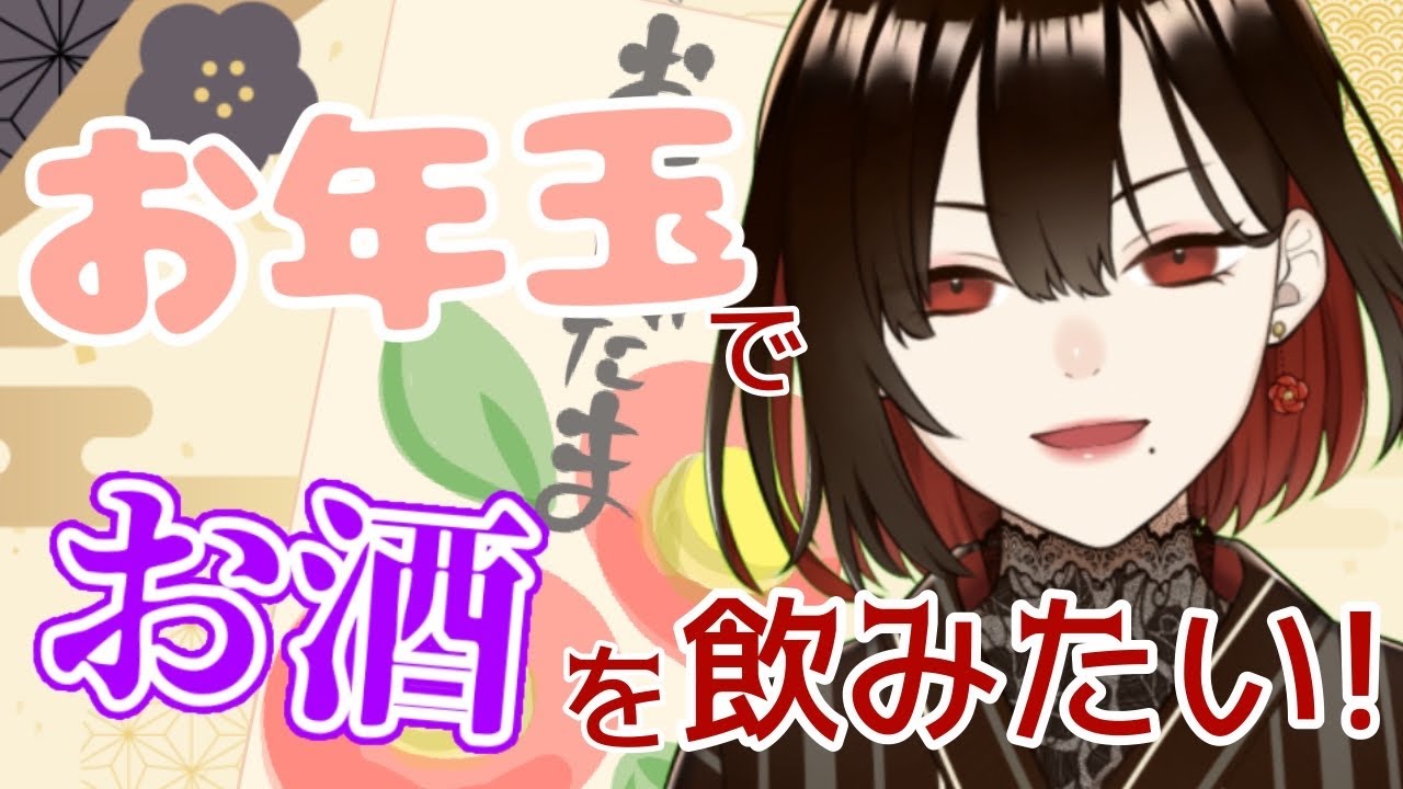【正月なので】皆から貰ったお年玉でお酒を飲みたいのですが、如何お過ごしでしょうか🍻🍶🍸🍷🥃【水月れお】