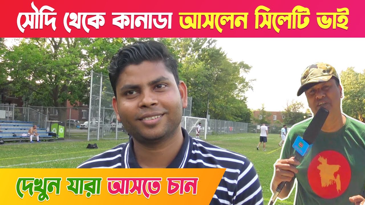 সৌদি থেকে কানাডা আসলেন !! সিলেটি ভাই - দেখুন যারা কানাডায় আসতে চান