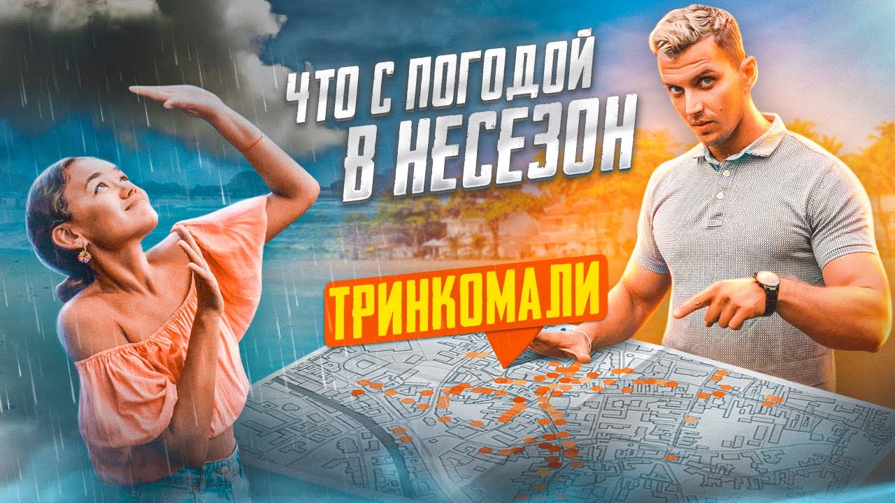 ЛЕТНЯЯ ШРИ-ЛАНКА 🇱🇰 СТОИТ ЛИ ЕХАТЬ? | Тринкомали и Пасикуда