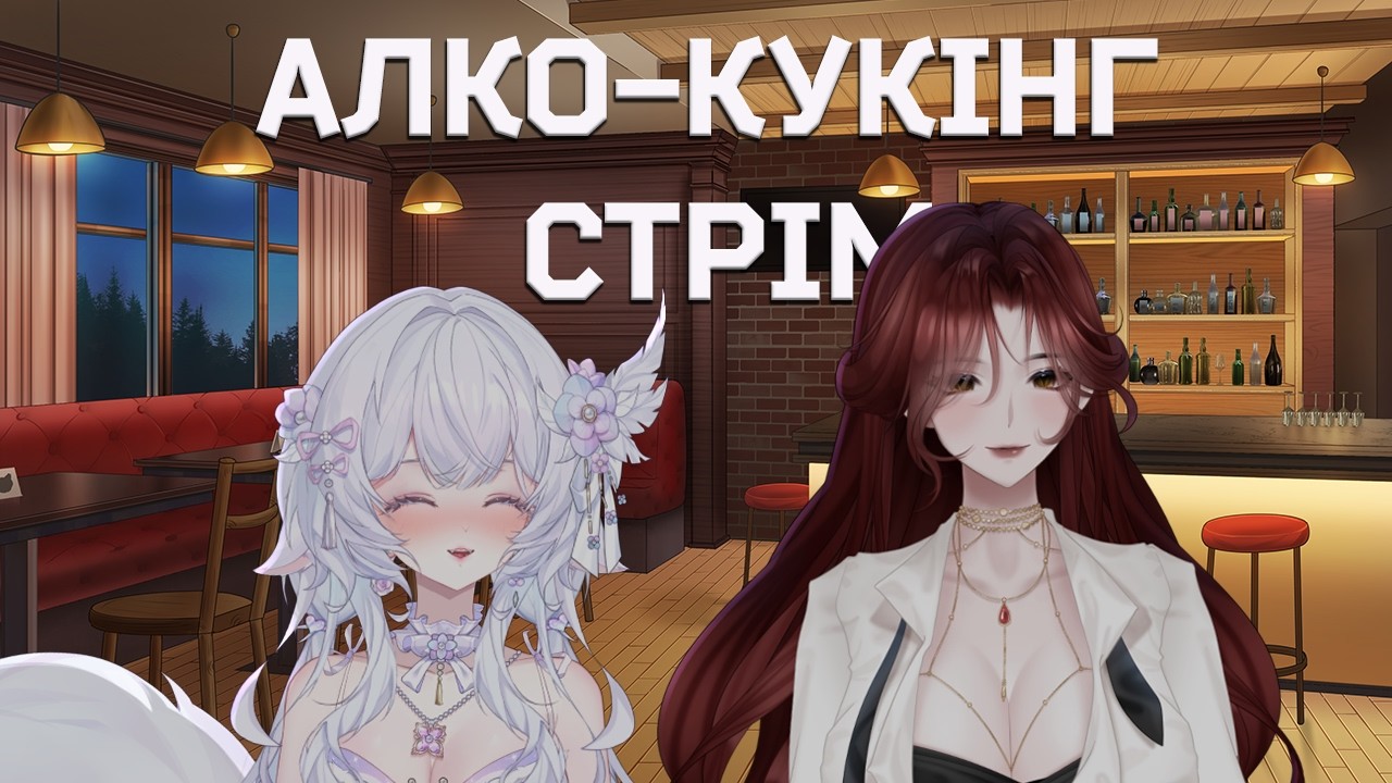 【Just Mummy Chatting】Алко-Кукінг стрім