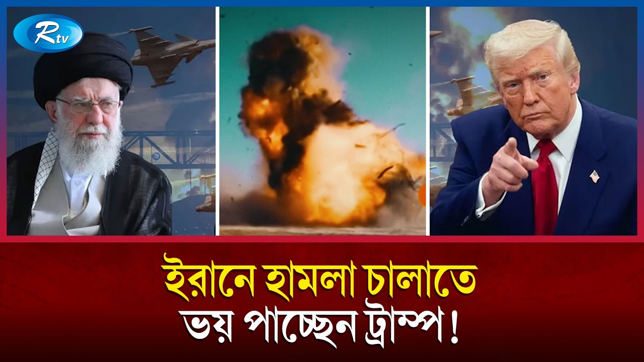 রেড লাইন নাকি রাজনৈতিক ফাঁদ; ইরানে হা’ম’লা নিয়ে দোলাচলে ট্রাম্প! | Trump vs Iran | Rtv News