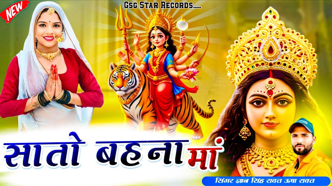 New Mataji Song / सातों बहना मां / Sato Bahana Maa / Gsg Star Records / Gyan Singh Rawat #dj