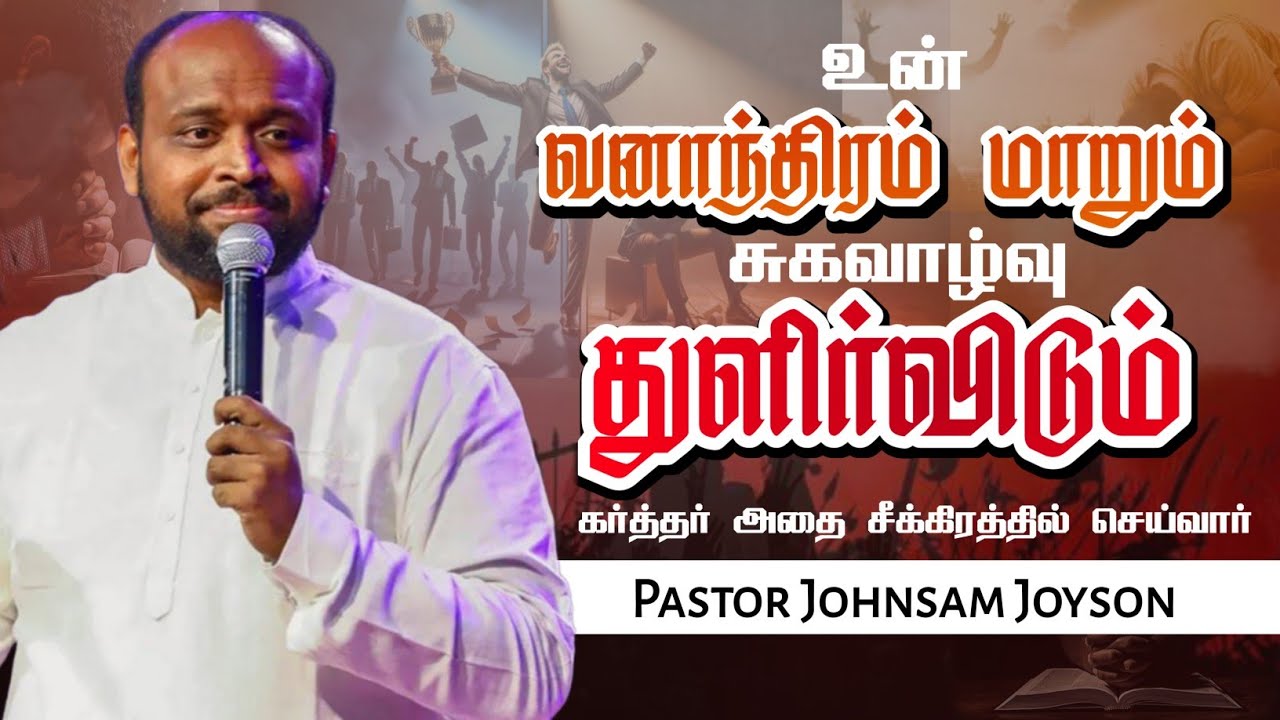 சுகவாழ்வு துளிர்விடும் | Pastor Johnsam Joyson | Tamil Christian Message | Not I But Christ