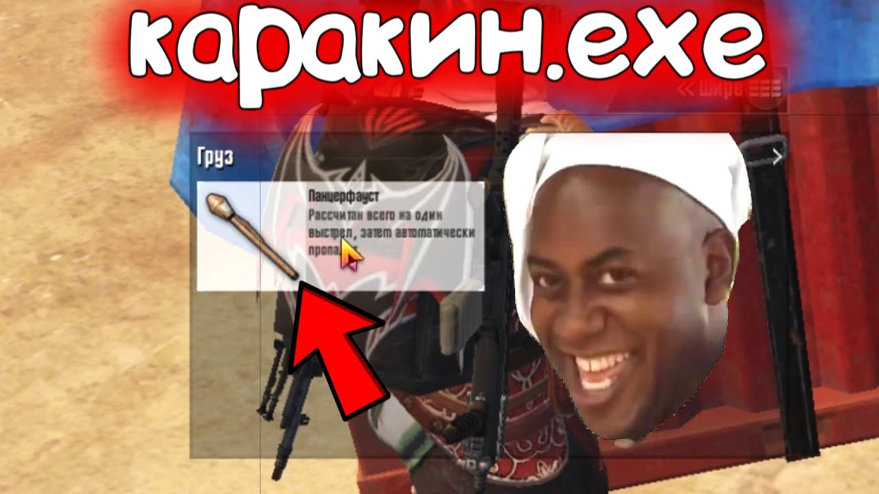 НОВЫЙ КАРАКИН.ехе в ПАБГ МОБАЙЛ [PUBG.exe]