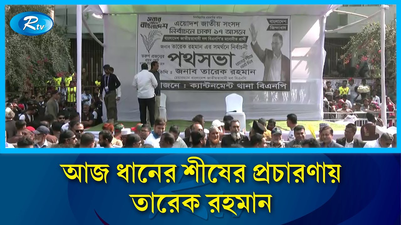 এয়োদশ জাতীয় নির্বাচনের প্রচারে আজ রাজধানীতে তারেক রহমান | Tarique Rahman | Rtv News