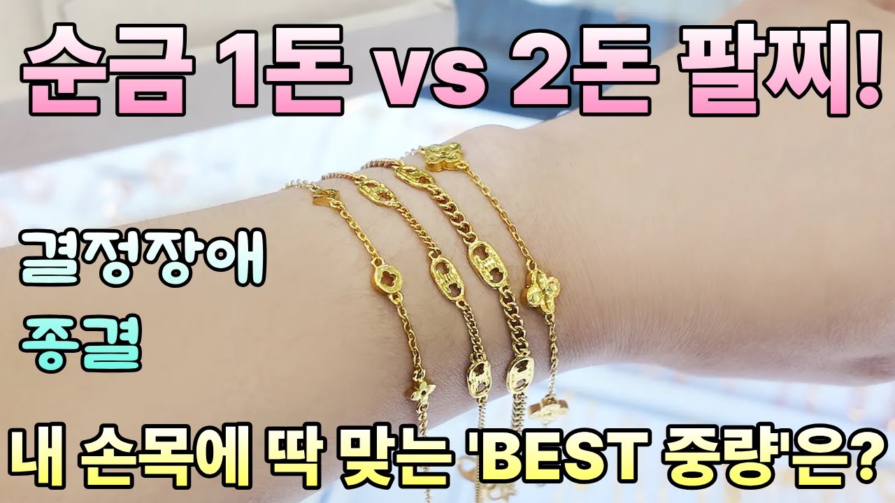 역대급 예쁨! 💖 1돈 2돈 순금팔찌 신상 실물 리뷰 (착용샷 포함) | 후회 없는 선택!