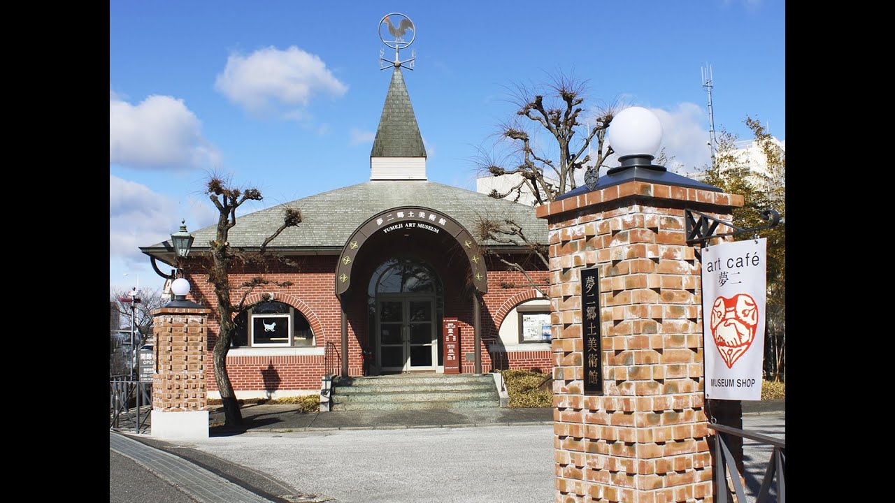 夢二郷土美術館 本館 公式PR動画