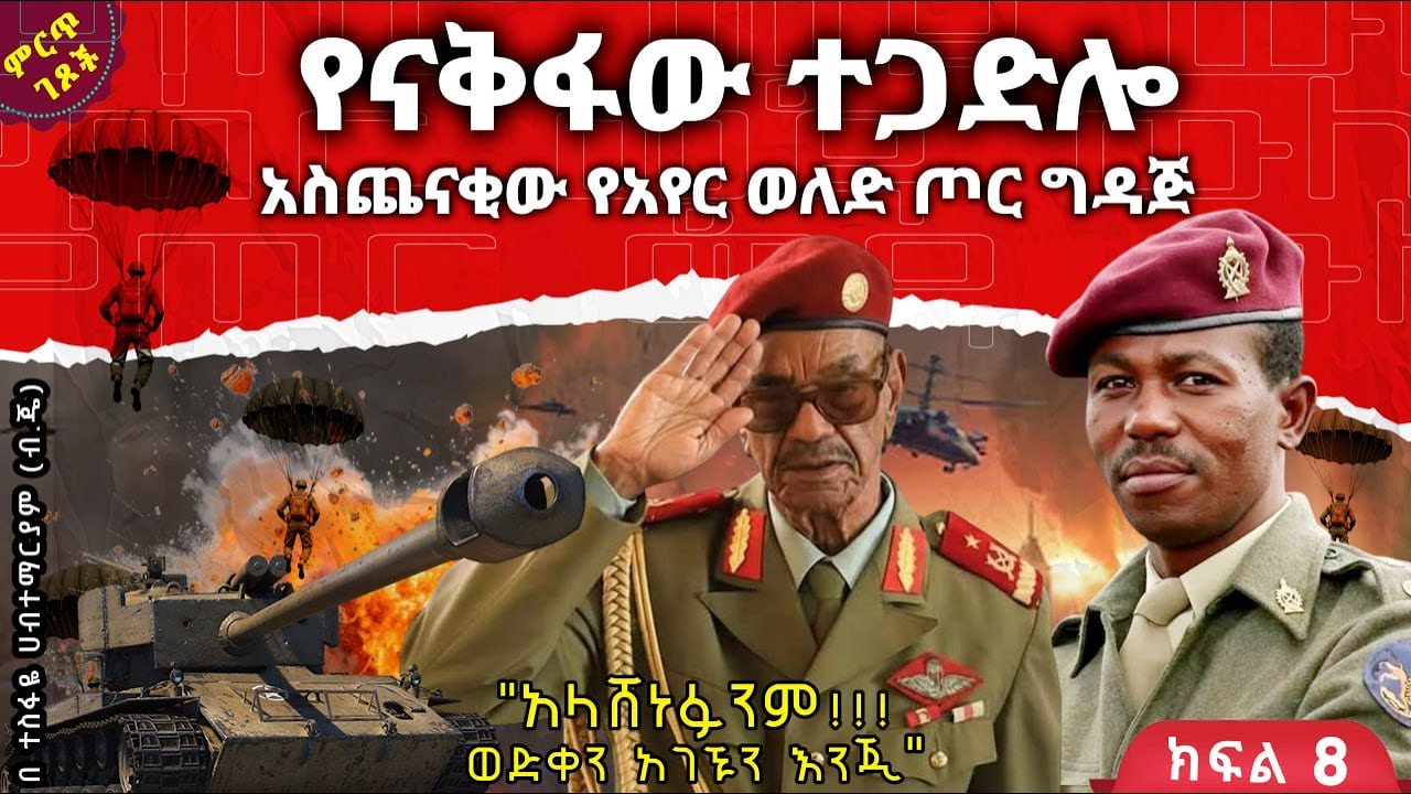 የናቅፋው ተጋድሎ||አስጨናቂው የአየር ወለድ ጦር ግዳጅ||"የጦር ሜዳ ውሎ" - ‘ላብ ደምን ያድናል’ ||ክፍል 8||ጸሀፊ፡- ብ/ጄነራል ተስፋዬ ሀብተማሪያም