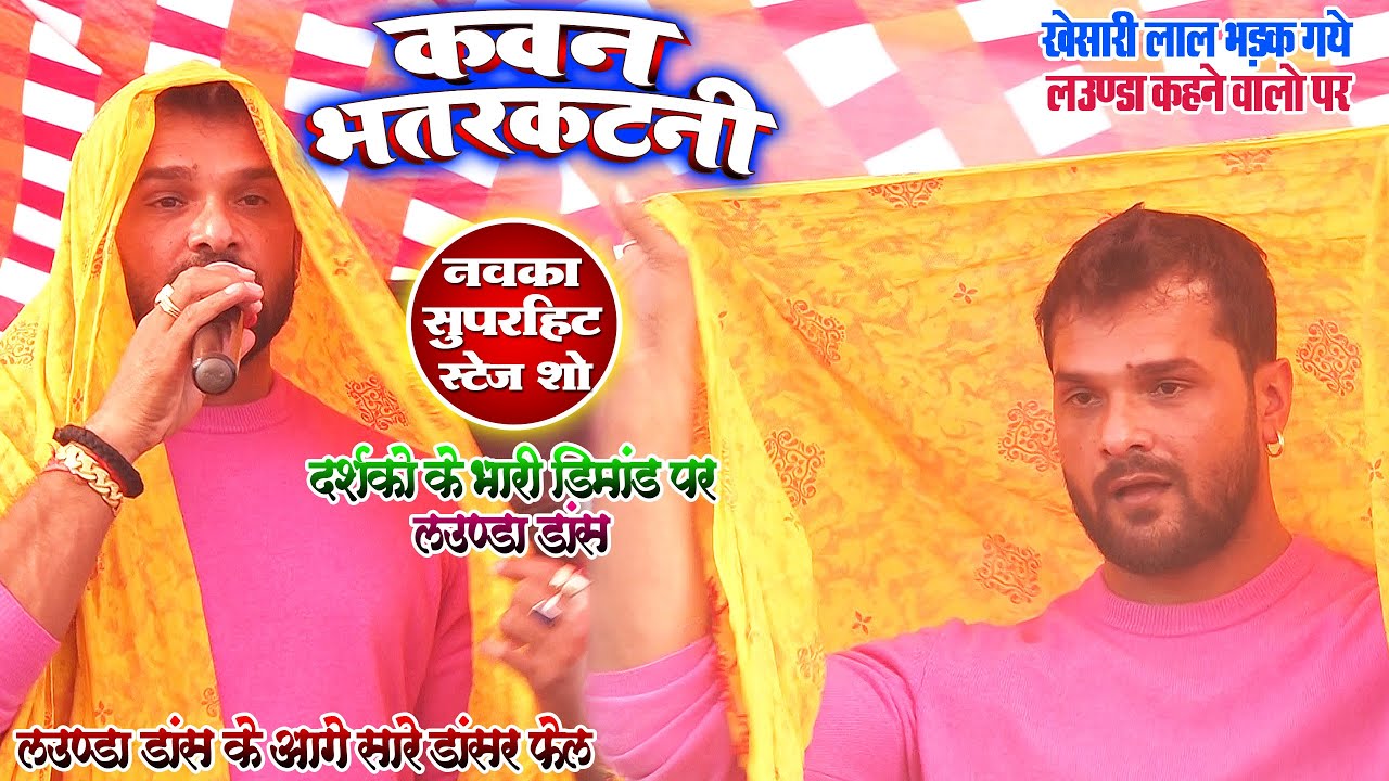 #खेसारी लाल हुवे आग बबूला - लौण्डा कहने वालों पर_फिल्मी हस्तियो पर साधा निशाना_कवन भतरकटनी