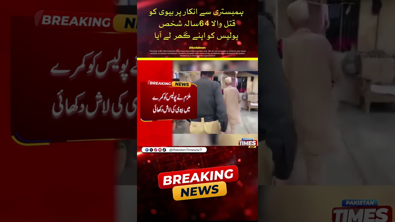 64-year-old man who killed wife for refusing sex brings police to his home #news #karachi #trending