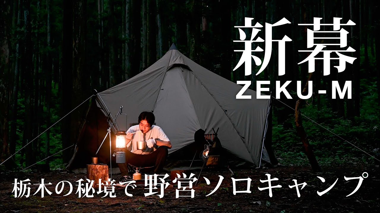 【新幕ゼクーM】栃木県の秘境BUSH CRAFT BASEで野営ソロキャンプ