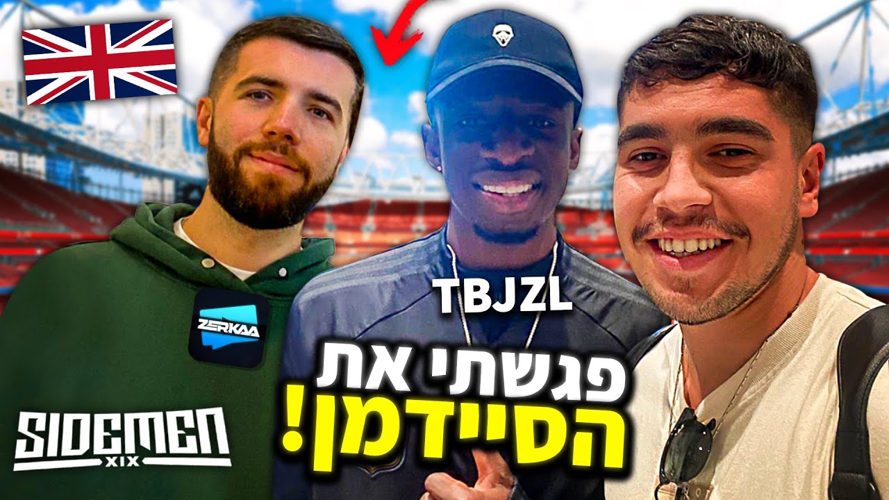 פגשתי את הסיידמן באנגליה!