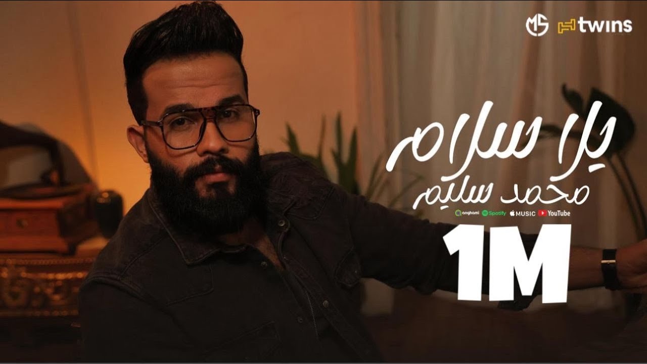 كليب اغنيه يلا سلام  (انا كنت عليك كتير💔🥺 ) محمد سليم 2025
