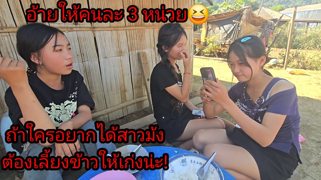 ใครอยากได้สาวม้งเป็นเมียต้องเลี้ยงข้าวเก่ง"พี่ให้คนละ 3 หน่วยหรอ?😆10 มกราคม ค.ศ. 2026