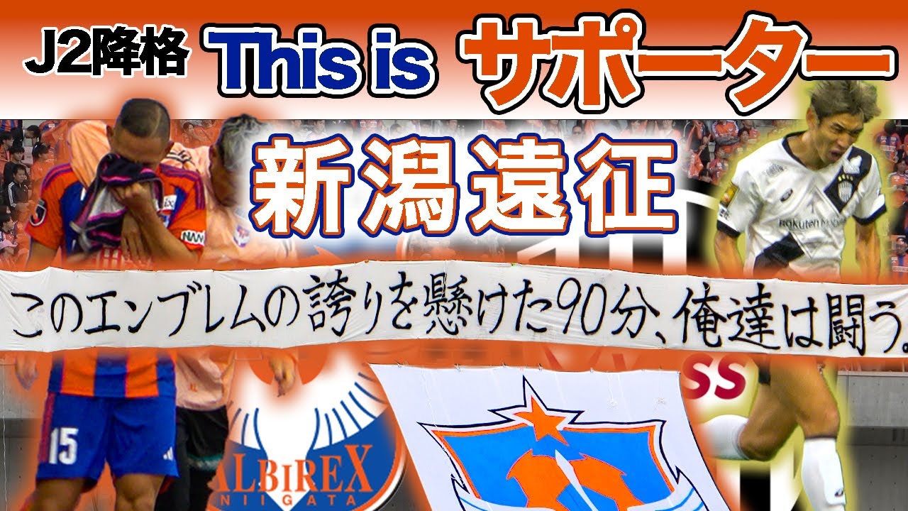 ［新潟遠征］〜新潟のプライド〜