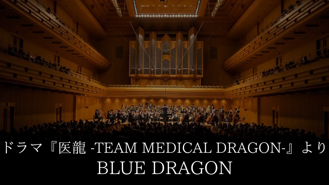 ドラマ『医龍 -Team Medical Dragon-』より　Blue Dragon　ORCHESTRA POSSIBLE
