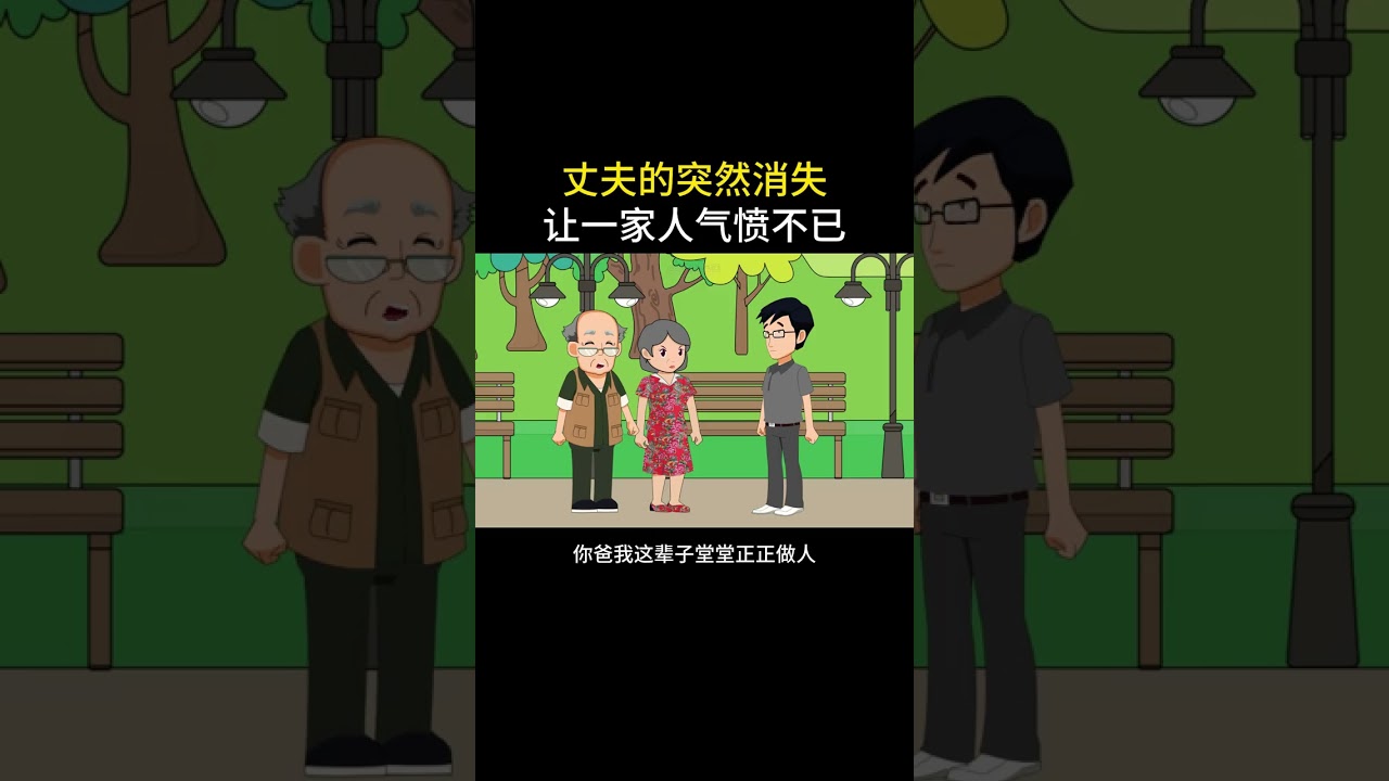 丈夫的突然消失，却让一家人气愤不已#情感故事 #新版闲鱼 #神奇的闲鱼