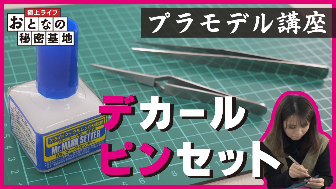 【ピンセット・デカール】水転写式デカールの貼り方・ポイントを解説！初心者のためのプラモデル講座 #3 【おとなの秘密基地】