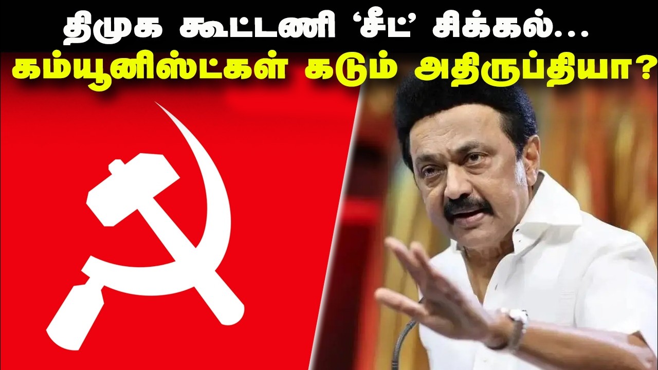திமுக கூட்டணி ‘சீட்’ சிக்கல்... கம்யூனிஸ்ட்கள் கடும் அதிருப்தியா? | DMK Alliance issue | CPI | CPIM