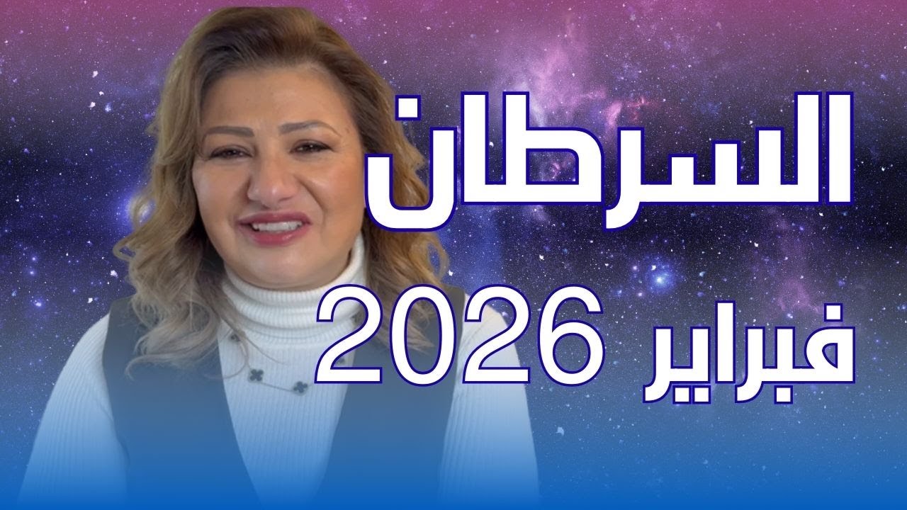 حظك اليوم | برج السرطان في شهر فبراير 2026 في المال والعمل والحب والصحة