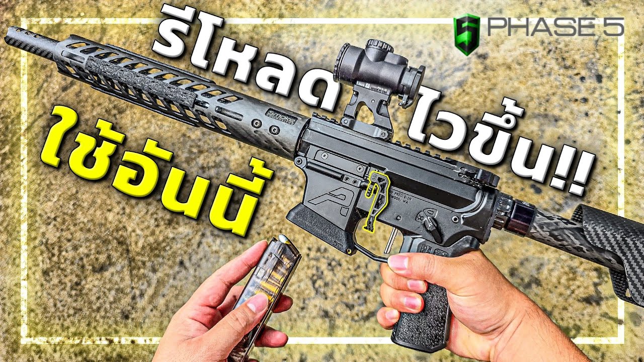 รีโหลดAR ไวขึ้นง่ายๆแค่ใช้ชิ้นนี้!! [Extended Bolt Release]