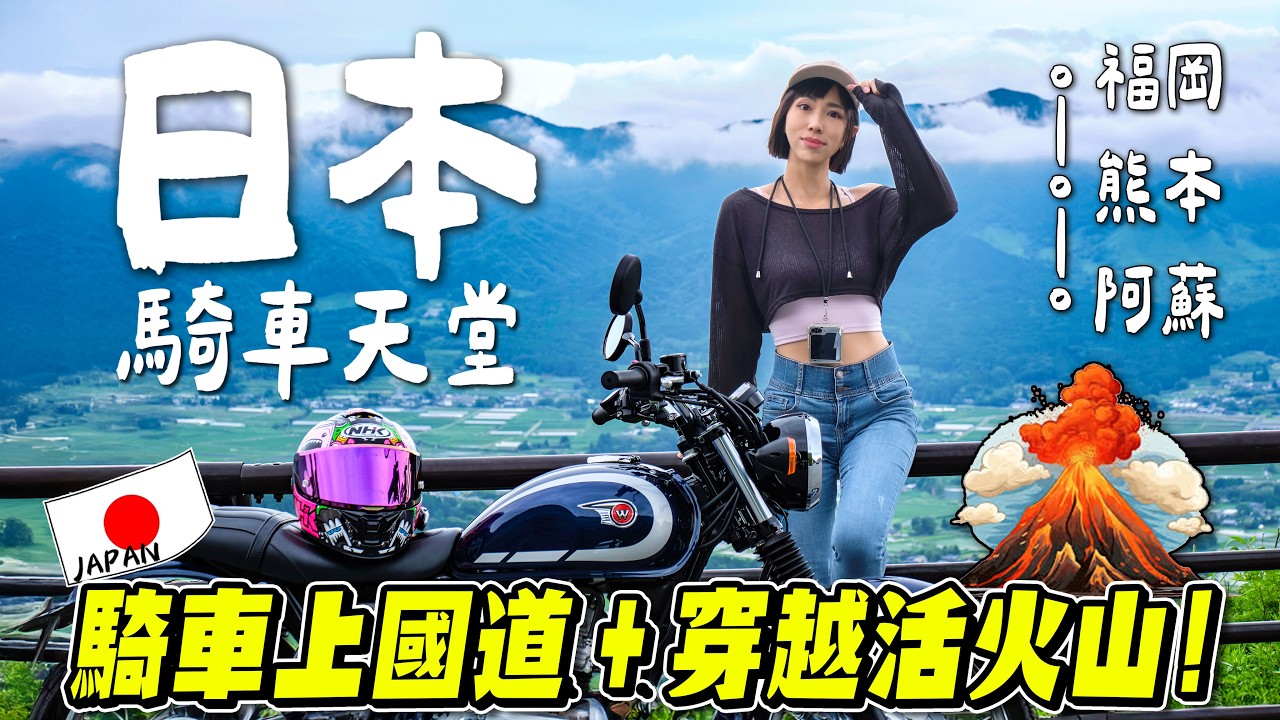 騎車穿越活火山，福岡絕美海景、熊本高速公路，多變的風景美到會上癮！KAWASAKI日本九州阿蘇冒險團【鵝鵝騎乘日誌】
