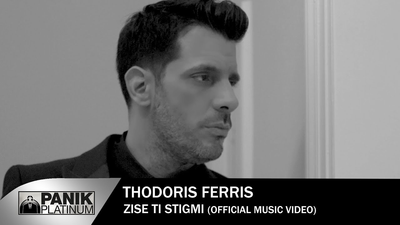 &Theta;&omicron;&delta;&omega;&rho;ή&sigmaf; &Phi;έ&rho;&rho;&eta;&sigmaf; - &Zeta;ή&sigma;&epsilon; &Tau;&eta; &Sigma;&tau;&iota;&gamma;&mu;ή - Official Music Video