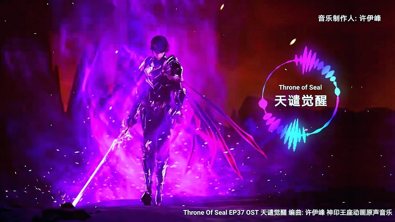 OST | Throne of Seal EP37 Background Music - 天谴觉醒 Musician: 许伊峰 神印王座(Shen Yin Wang Zuo)