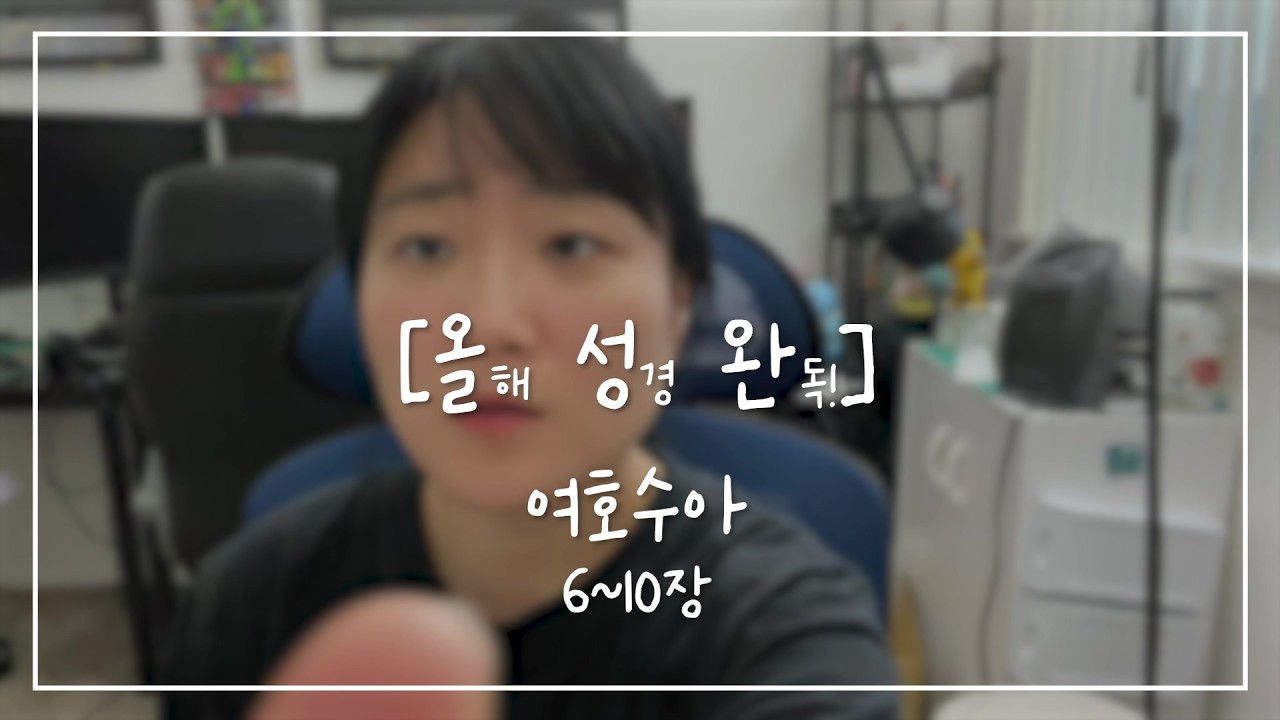 [올.성.완] Day 39 | 여호수아 6~10장 하나님께 여쭙지 않은 결정의 최후