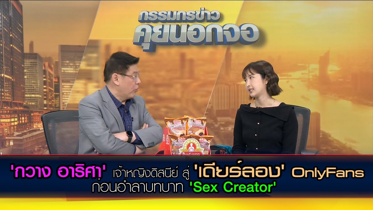 'กวาง อาริศา' เจ้าหญิงดิสนีย์ สู่ 'เดียร์ลอง' OnlyFans ก่อนอำลาบทบาท Sex Creator