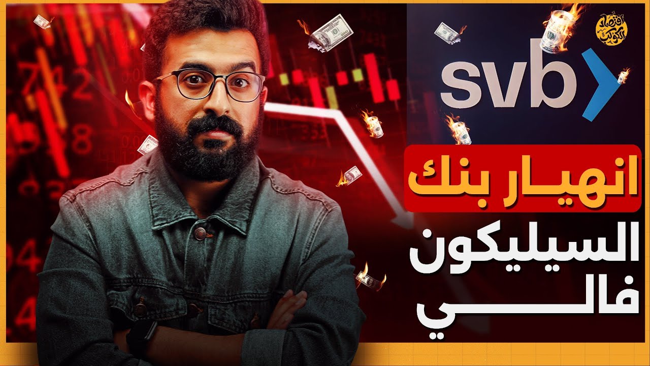 بنوك تحترق .. من أين بدأت أزمة بنك سيليكون فالي #SVBCollapse | اقتصاد الكوكب