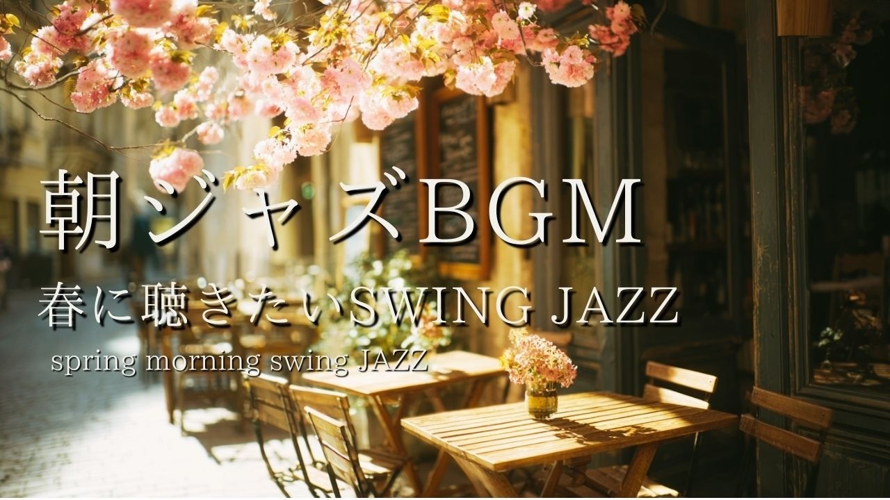 桜並木の朝カフェスウィングジャズBGM｜作業がはかどる音楽（2時間）Sakura Morning Cafe Swing Jazz BGM | 2 Hours for Productive Work