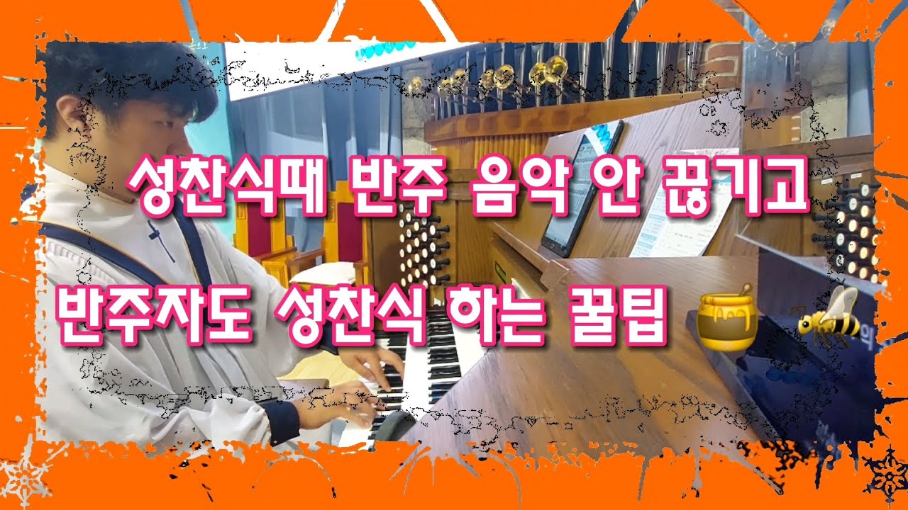 VLog | 교회 브이로그 | 예배중 오르간 반주 | 예배중 성찬식 찬송가 | 성찬식때 반주 안 끊기고 성찬식 하는 방법 | 오르가니스트 브이로그