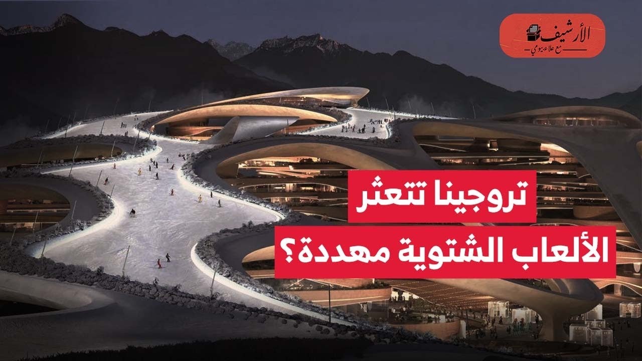 السعودية: تعثر تروجينا وذا فولت؟ هل تنقل دورة ألعاب آسيا الشتوية 2029 للصين؟ صعوبات مالية ولوجستية؟