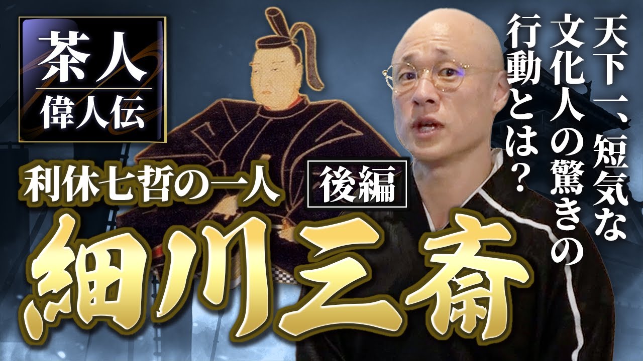 【茶人偉人伝】利休尻ふくら・有名茶杓「ゆらぎ」など利休七哲「細川三斎（細川忠興）」の茶道具など解説｜｜茶人 松村宗亮の一客一亭