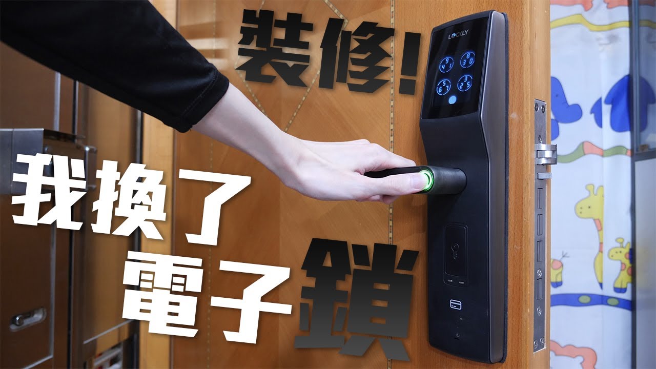 【VG開箱】VAN裝修！換一把比2080 Super更貴的電子鎖