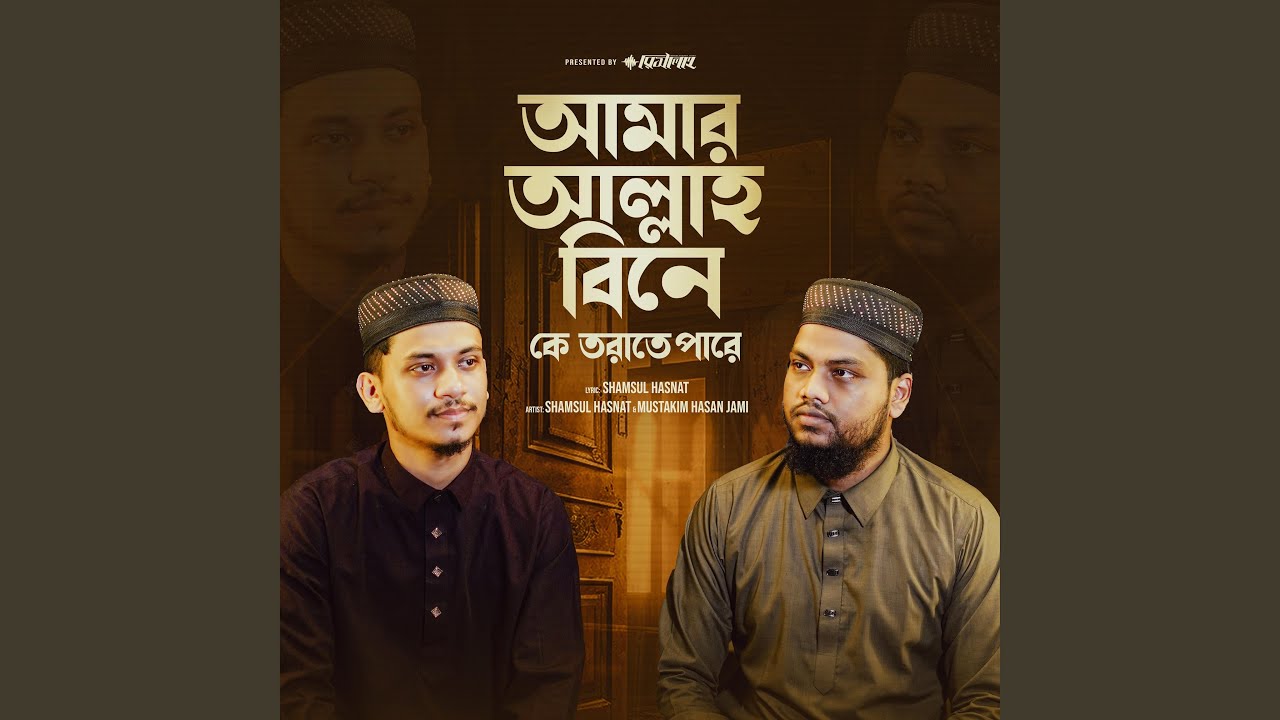 আমার আল্লাহ বিনে কে তরাতে পারে_Amar Allah Bine...