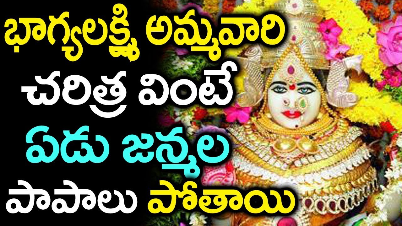 భాగ్యలక్ష్మి  అమ్మవారి చరిత్ర వింటే 7 జన్మల పాపాలు పోతాయి | Charminar Bhagyalakshmi Temple History