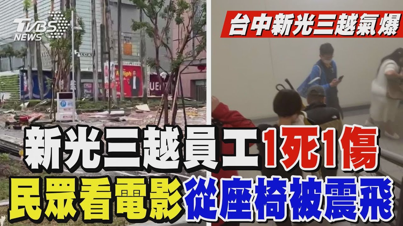 台中新光三越氣爆員工1死1傷 民眾看電影「座椅被震飛」｜TVBS新聞 @TVBSNEWS01