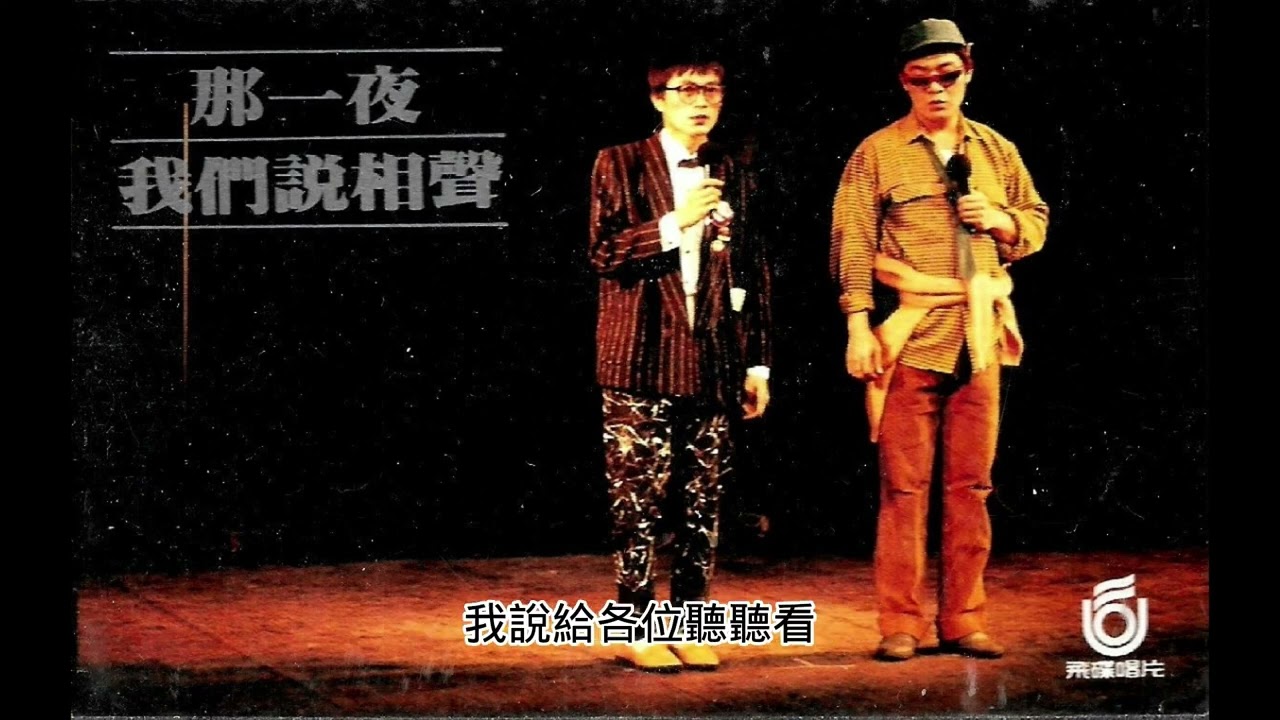 那一夜我們說相聲字幕版01