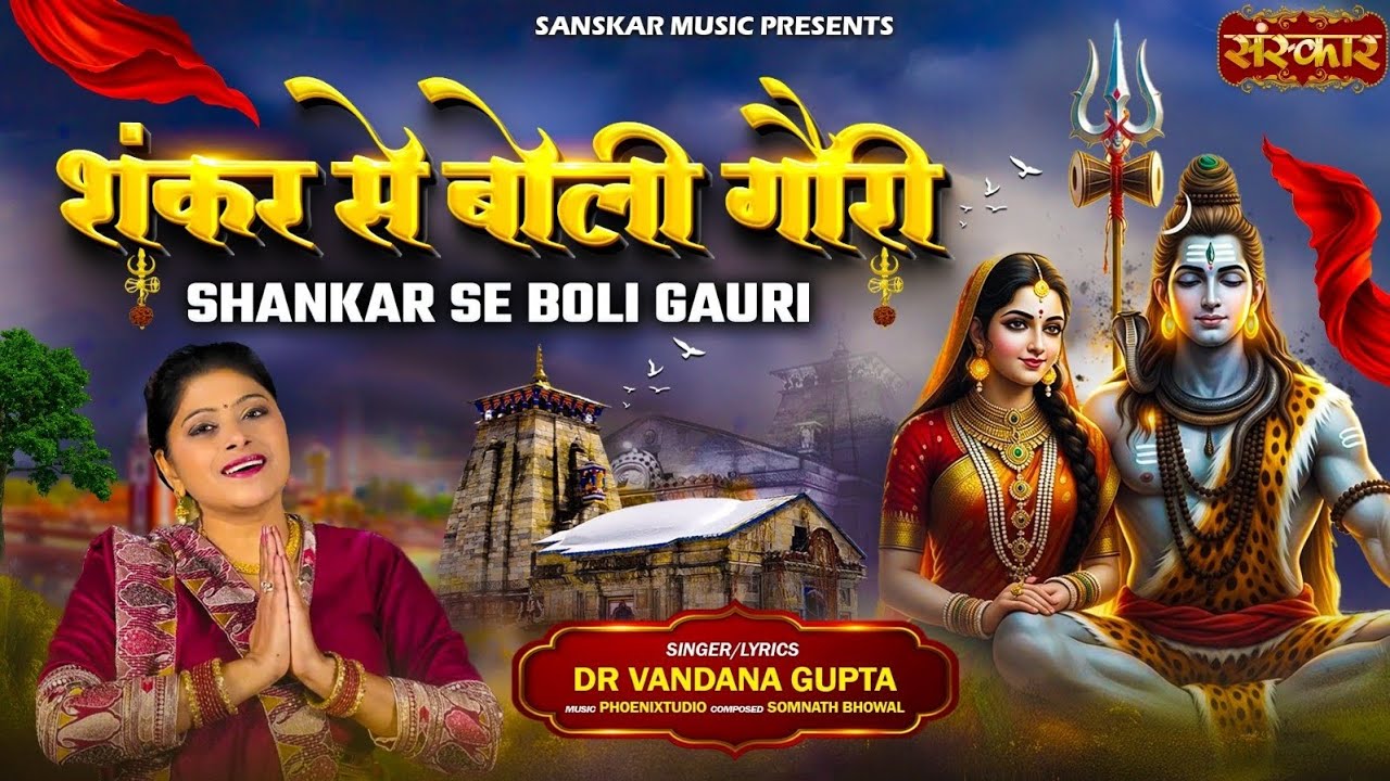 Shankar se boli gauri|swaranjali by vandana |vandana gupta |shiv bhajan|shivratri| शंकर से बोली गौरी