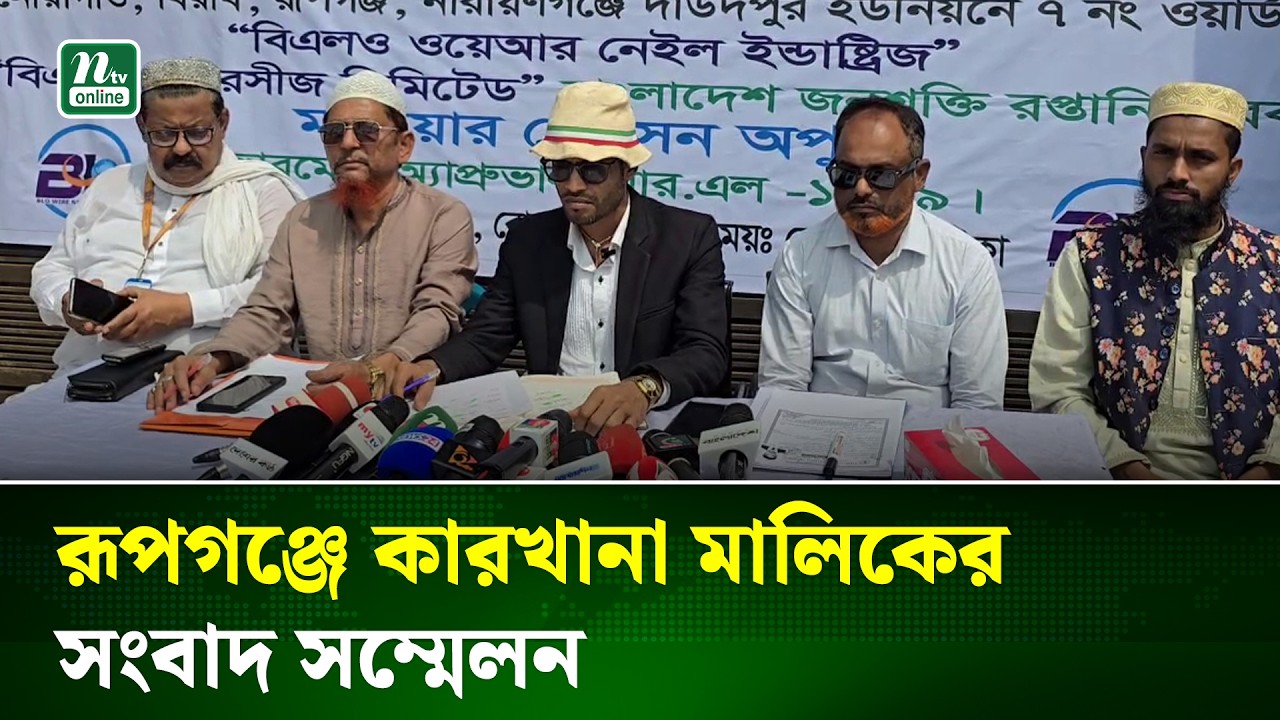 স‘ন্ত্রা‘সী ও চাঁদাবাজির বিরুদ্ধে কারখানা মালিকের সংবাদ সম্মেলন | Narayanganj | NTV NEWS
