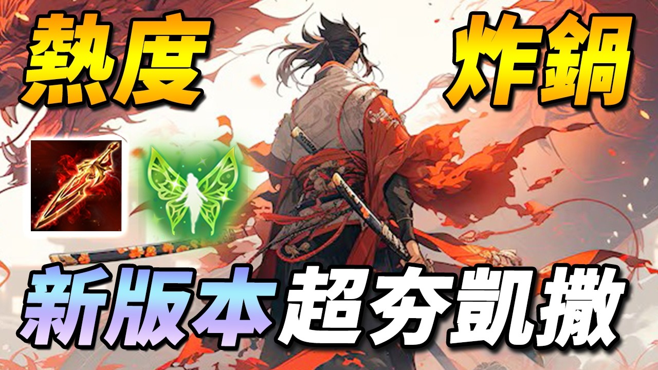 改版最大贏家！❤️‍🔥熱度飆升T0凱撒路！超帥超燃，又坦又痛又控還高機動！？【尚恩Shawn】傳說對決 Arena of Valor