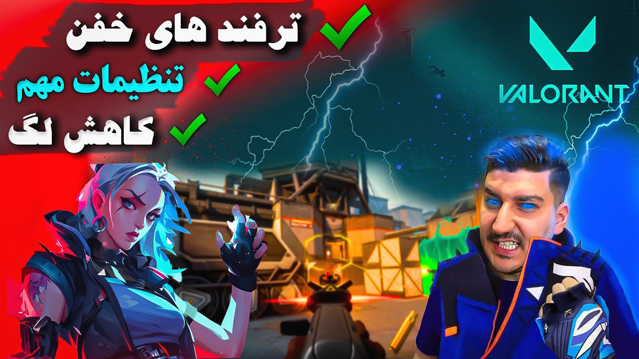 تنظیمات کامل ولورانت (حذف لگ|گیم ستینگ| کاهش پینگ اینترنت)