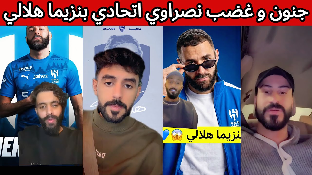 جنون و غضب نصراوي اتحادي بعد تعاقد الهلال مع بنزيما و سايمون 😡🔥 ردة فعل هلالية اهلاوية بعد الاعلان 🤯