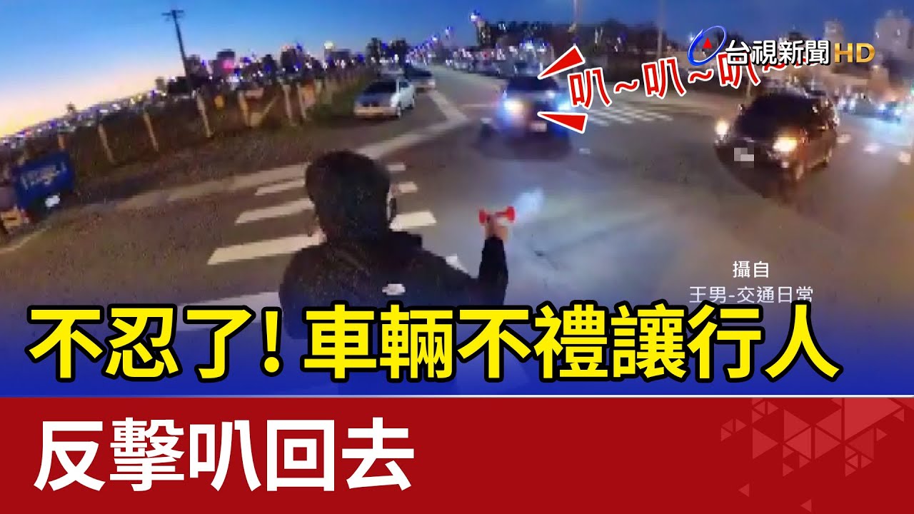 不忍了!車輛不禮讓行人 反擊叭回去