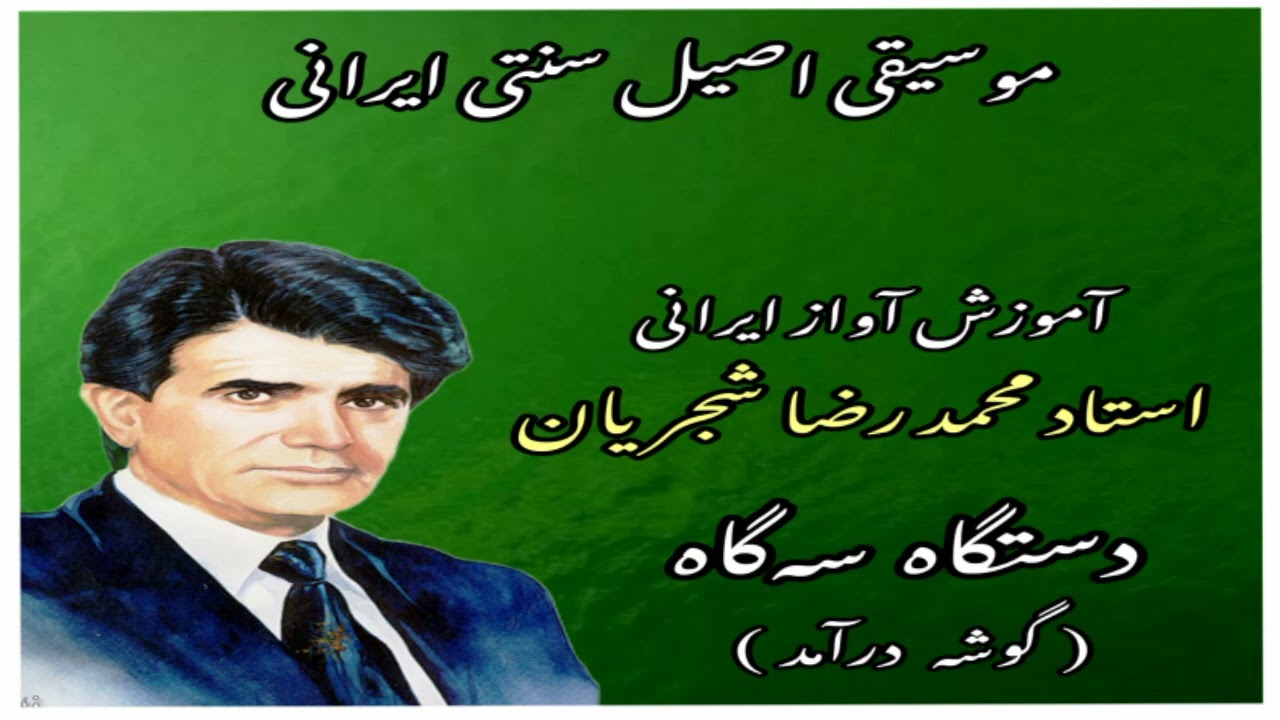 آموزش آواز ایرانی استاد محمد رضا شجریان، دستگاه سه‌گاه(گوشه درآمد)