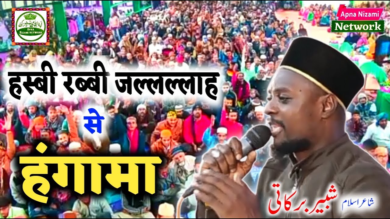 SHABBIR BARKATI ll Hasbi rabbi jallallah llहस्बी रब्बी जल्लल्लाह से हंगामा//susbcribe like shear